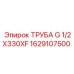 1629107500 ТРУБА G 1/2X330XF Эпирок Epiroc