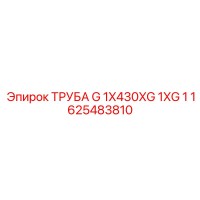 1625483810 ТРУБА G 1X430XG 1XG 1 Epiroc