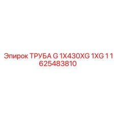 1625483810 ТРУБА G 1X430XG 1XG 1 Epiroc