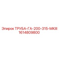 1614809800 ТРУБА-ГА-200-315-МКIII Epiroc