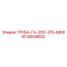 1614809800 ТРУБА-ГА-200-315-МКIII Epiroc