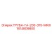 1614809800 ТРУБА-ГА-200-315-МКIII Epiroc