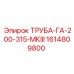 1614809800 ТРУБА-ГА-200-315-МКIII Epiroc