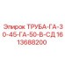 1613688200 Труба-ГА-30-45-ГА-50-В-СД Эпирок
