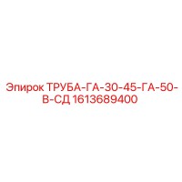 1613689400 Труба-ГА-30-45-ГА-50-В-СД Эпирок