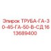 1613689400 Труба-ГА-30-45-ГА-50-В-СД Эпирок