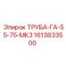 1613833500 ТРУБА-ГА-55-75-МК3 Epiroc