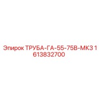 1613832700 ТРУБА-ГА-55-75В-МК3 Epiroc