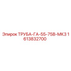1613832700 ТРУБА-ГА-55-75В-МК3 Epiroc