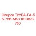 1613832700 ТРУБА-ГА-55-75В-МК3 Epiroc