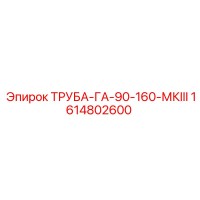 1614802600 ТРУБА-ГА-90-160-МКIII Epiroc