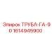 1614945900 ТРУБА-ГА-90 Epiroc
