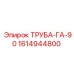1614944800 ТРУБА-ГА-90 Epiroc