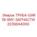 2235644000 ТРУБА-GAR18-SNY-ЗАПЧАСТИ Epiroc