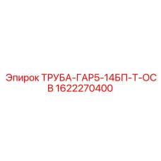 1622270400 ТРУБА-ГАР5-14БП-Т-ОСВ (Epiroc)