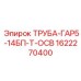 1622270400 ТРУБА-ГАР5-14БП-Т-ОСВ (Epiroc)