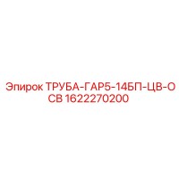 1622270200 ТРУБА-ГАР5-14БП-ЦВ-ОСВ (Epiroc)