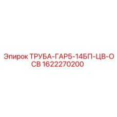 1622270200 ТРУБА-ГАР5-14БП-ЦВ-ОСВ (Epiroc)