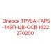 1622270200 ТРУБА-ГАР5-14БП-ЦВ-ОСВ (Epiroc)