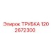 1202672300 ТРУБКА Epiroc