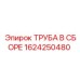 1624250480 ТРУБА В СБОРЕ Epiroc