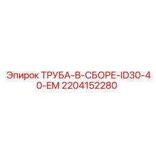 2204152280 ТРУБА-В-СБОРЕ-ID30-40-EM Epiroc