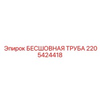 2205424418 БЕСШОВНАЯ ТРУБА Epiroc