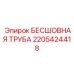 Прецизионная бесшовная труба гидроцилиндров 2205424418