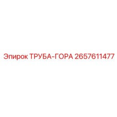 Оригинальная труба-гора 2657611477 производства Epiroc