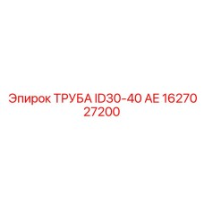 1627027200 ТРУБА ID30-40 AE Epiroc