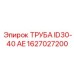1627027200 ТРУБА ID30-40 AE Epiroc
