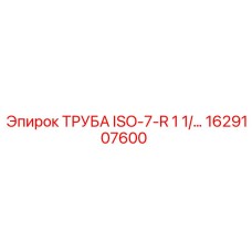 1629107600 ТРУБА ISO-7-R 1 1/2 Эпирок Epiroc