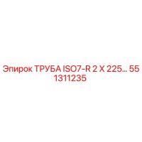 551311235 ТРУБА ISO7-R 2 X 225… Epiroc
