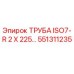 551311235 ТРУБА ISO7-R 2 X 225… Epiroc