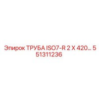 551311236 ТРУБА ISO7-R 2 X 420… Epiroc