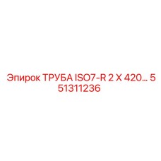 551311236 ТРУБА ISO7-R 2 X 420… Epiroc