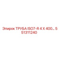 551311240 ТРУБА ISO7-R 4 X 400… Epiroc