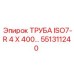 551311240 ТРУБА ISO7-R 4 X 400… Epiroc