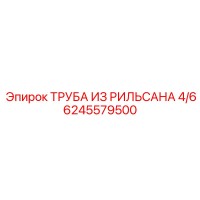 6245579500 ТРУБА ИЗ РИЛЬСАНА 4/6 Epiroc