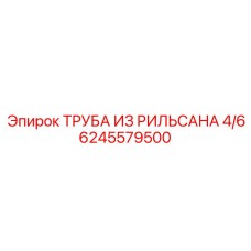 6245579500 ТРУБА ИЗ РИЛЬСАНА 4/6 Epiroc