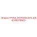 6245579500 ТРУБА ИЗ РИЛЬСАНА 4/6 Epiroc