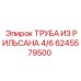 6245579500 ТРУБА ИЗ РИЛЬСАНА 4/6 Epiroc