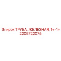 2205722075 ТРУБА, ЖЕЛЕЗНАЯ, 1+-1+ Epiroc