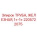 2205722075 ТРУБА, ЖЕЛЕЗНАЯ, 1+-1+ Epiroc