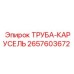 Карусельная труба Epiroc артикул 2657603672