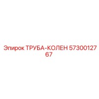 5730012767 ТРУБА-КОЛЕН (Epiroc)