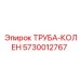 5730012767 ТРУБА-КОЛЕН (Epiroc)