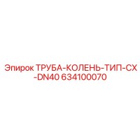 634100070 ТРУБА-КОЛЕНЬ-ТИП-CX-DN40 Epiroc