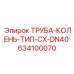 634100070 ТРУБА-КОЛЕНЬ-ТИП-CX-DN40 Epiroc
