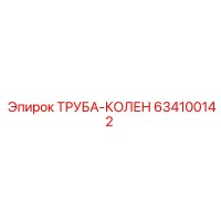 634100142 ТРУБА-КОЛЕН Epiroc